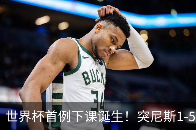 世界杯首例下课诞生！突尼斯1-5崩盘惨败，主帅光速下课！前国脚上任
