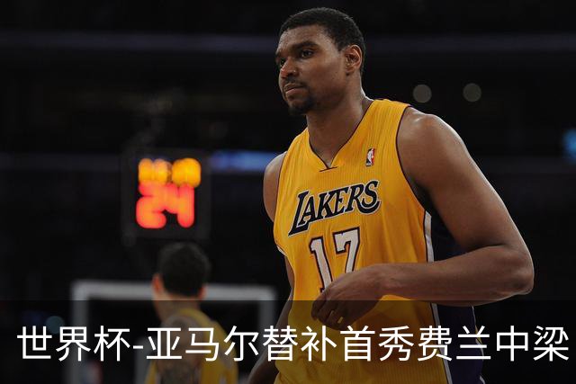 世界杯-亚马尔替补首秀费兰中梁 西班牙27射0-0佛得角