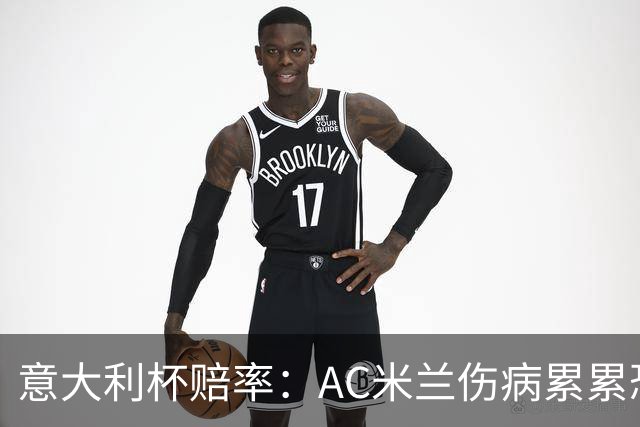 意大利杯赔率：AC米兰伤病累累恐难敌国米