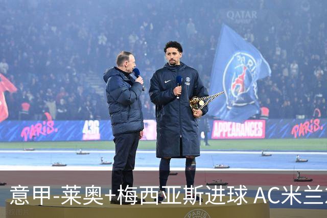 意甲-莱奥+梅西亚斯进球 AC米兰2-0止连平仍领跑