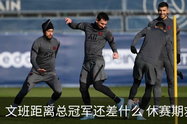 文班距离总冠军还差什么 休赛期救赎从增重开始？