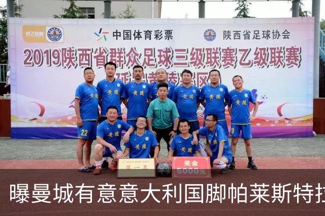 曝曼城有意意大利国脚帕莱斯特拉 若加盟将与努涅斯竞争