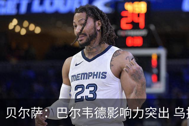 贝尔萨：巴尔韦德影响力突出 乌拉圭的打法是控制球权并向前进攻