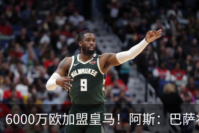 6000万欧加盟皇马！阿斯：巴萨将从库库转会获得约130万欧分成